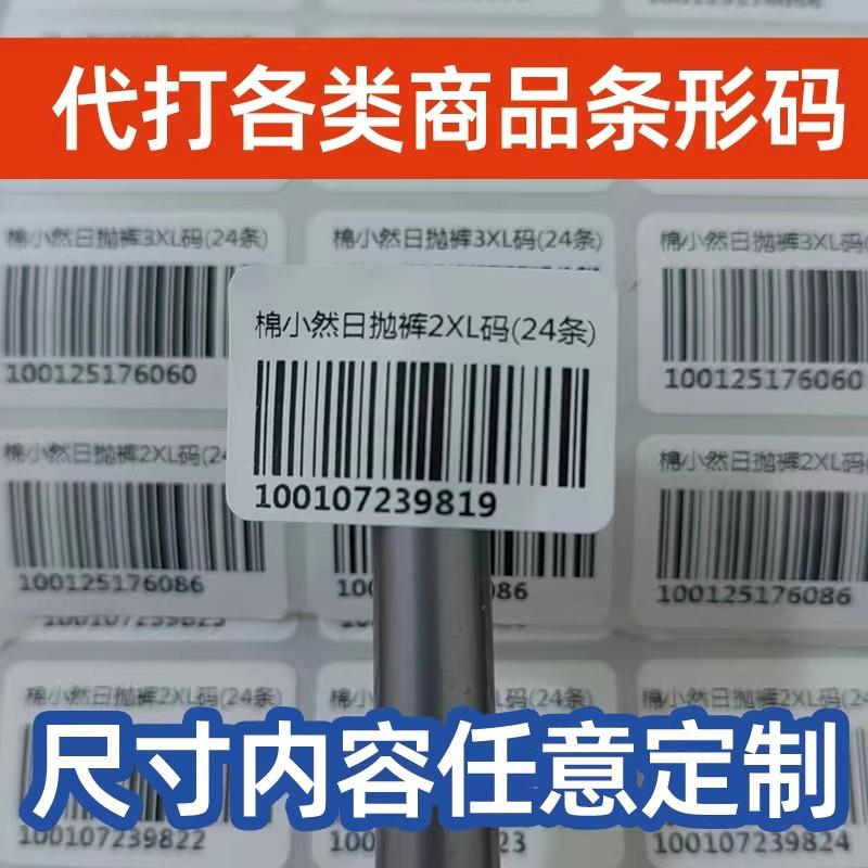 热销代打商品条形码贴纸超市价格码串码数字贴序列号考试条码二维