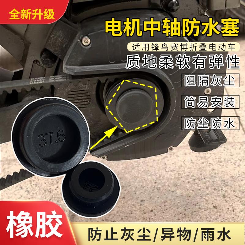 热销电动车电机中轴堵头装饰堵塞适用锋鸟赛博防尘盖板电机中轴装
