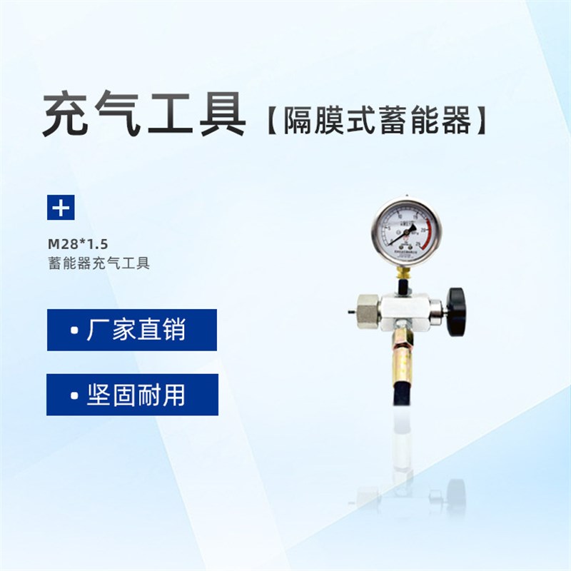 热销充氮工具隔膜式蓄能器充气工具M28*1.5