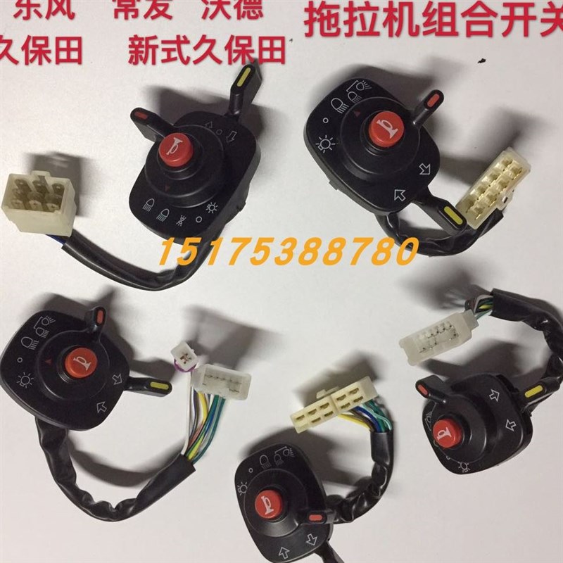 热销久保田 东风 常发 沃得 拖拉机收割机组合开关 喇叭大灯总开