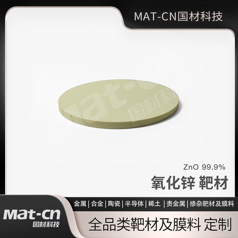 热销氧化锌本征靶材3N高纯度透明薄膜溅射光学元件高透反射实验镜