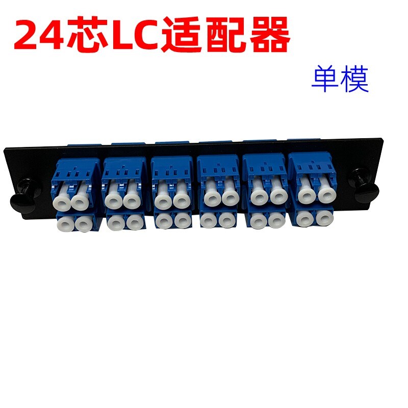 热销合腾LC24芯耦合器24芯法兰通用24芯光纤配线架面板条12口LC耦