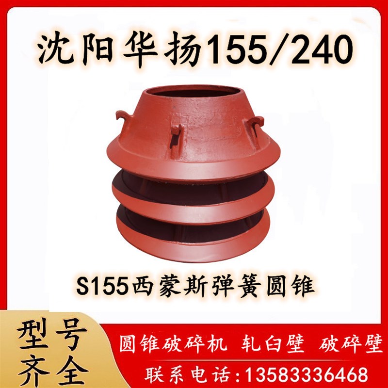 热销沈阳华扬155老弹簧240圆锥破碎机配件GP高锰钢轧臼破碎壁衬板