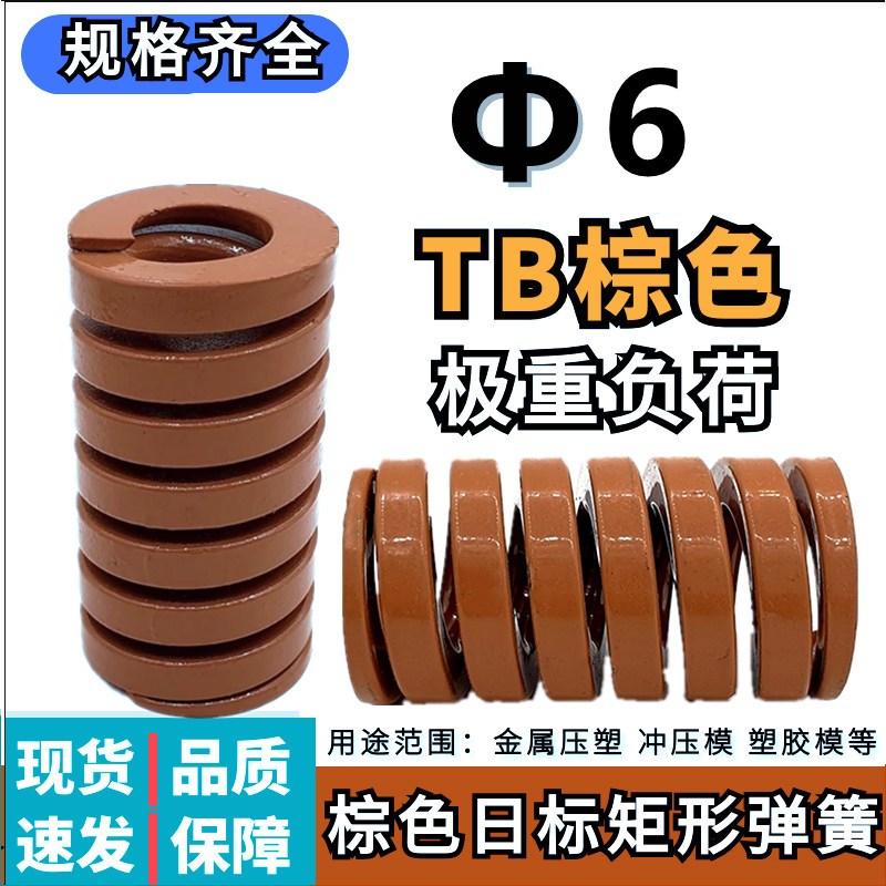 热销日标矩形茶色模具弹簧TM6*20 25 30 35 40 45 50 55 60 65 70