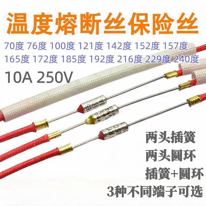 热销电子压力锅10A250V温度熔断丝 电饭锅超温保护带线温度保险管