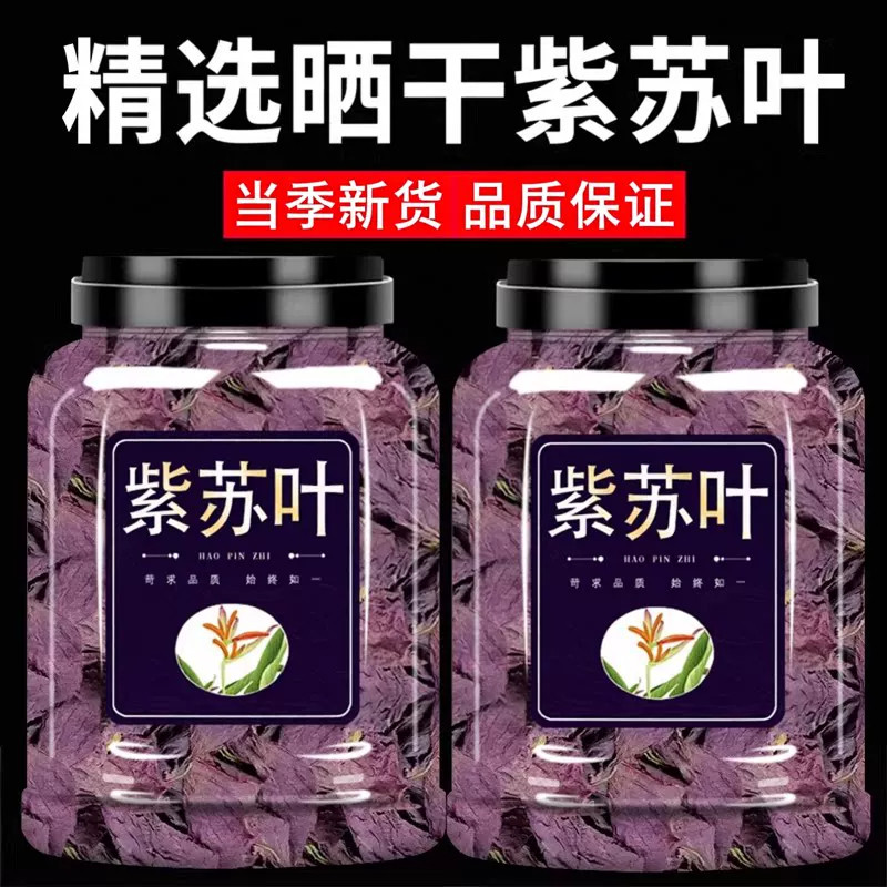 野生紫苏叶花茶大片苏子叶干新鲜食用泡茶水柴香料中药材正品商用