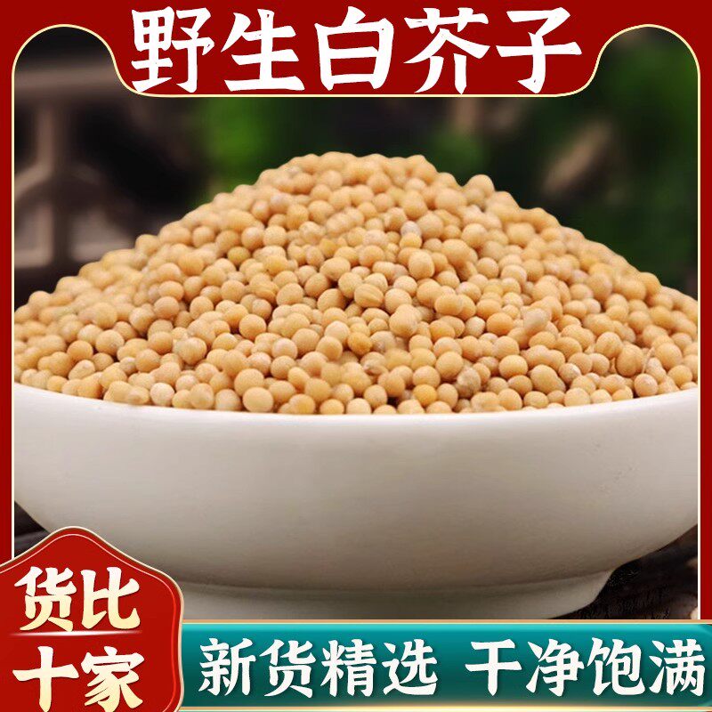 野生白芥子中药材500g白介子粉辣菜子芥菜子炒白芥籽泡茶小伸筋草