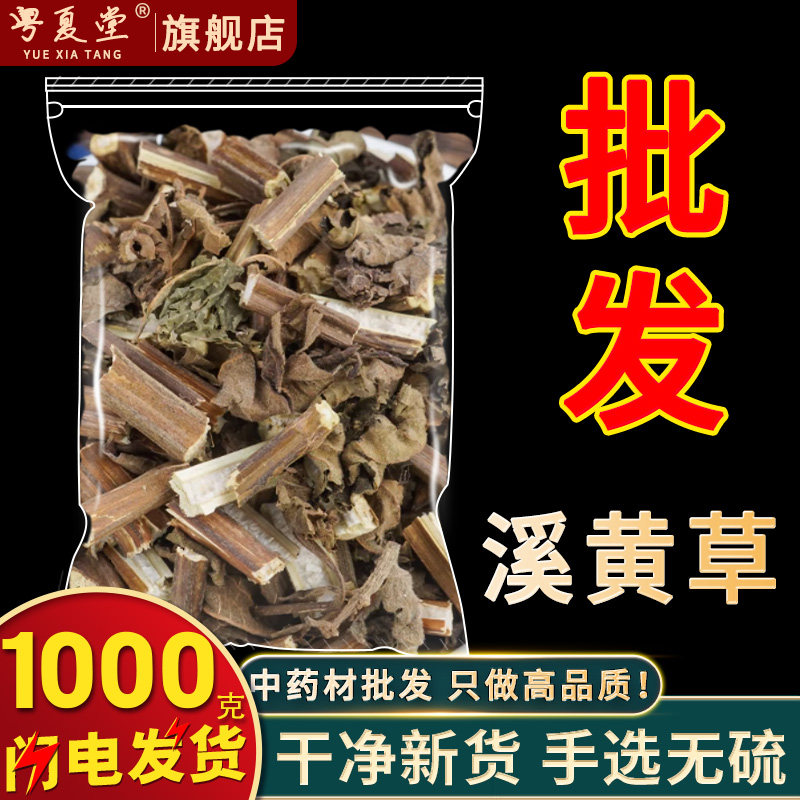 安国中药材批 发溪黄草500克溪黄草野生溪沟草熊胆草血风草黄汁草