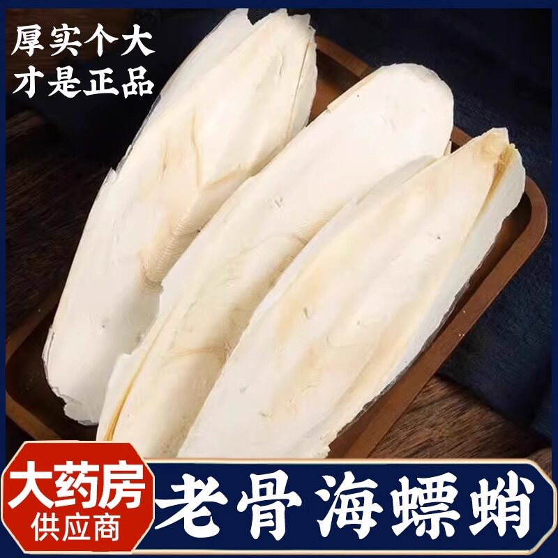 正品天然海螵蛸新货中药材500g正宗乌鲗骨乌贼骨墨鱼骨大块可磨粉