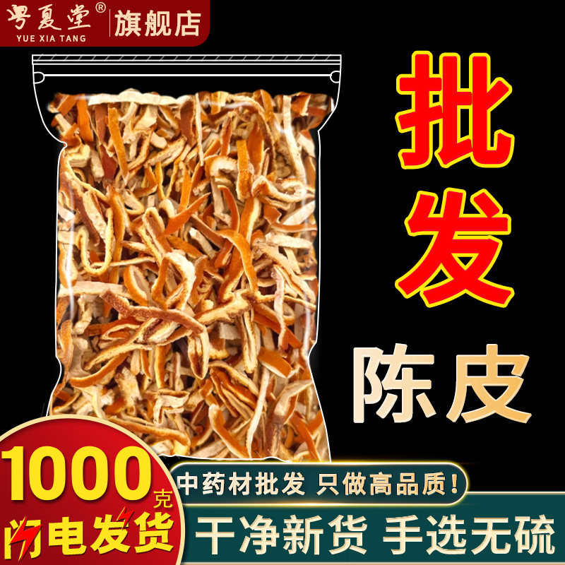千年药都市场批发 陈皮500g 陈皮茶陈皮丝橘子皮酸梅汤料泡水