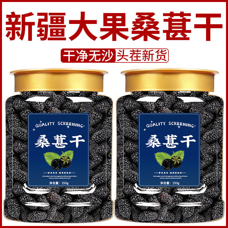桑葚干黑桑椹特级官方旗舰店正宗新疆黑桑葚干免洗即食桑椹干泡水