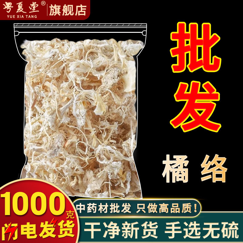 安国中药材市场批 发橘络桔络橘子筋橘丝 桔子筋橘核 桔丝1000克