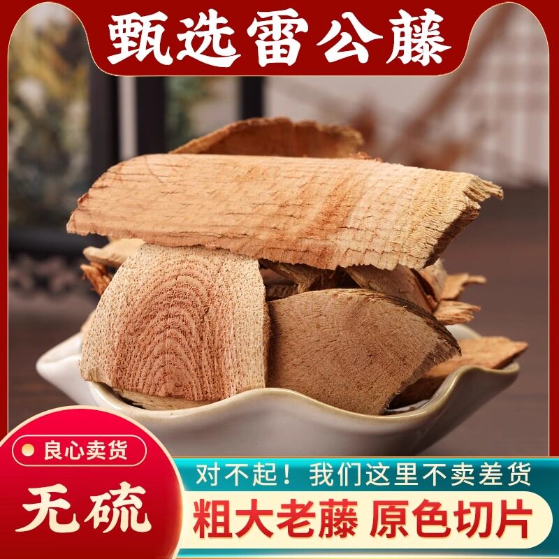 雷公藤中药材500g克新货正品晒干散装黄藤木泡酒胖关藤黄藤根煮水