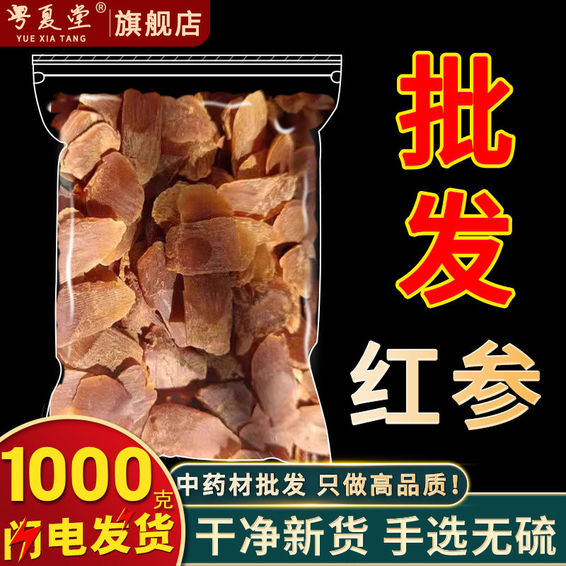 千年药都市场批发 红参1000g大片长白山红参无糖直径1.6高丽参