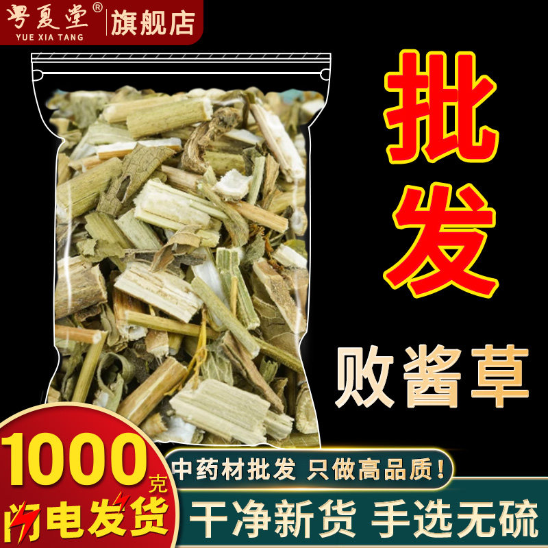 安国中药材市场批 发败酱草 北败酱草 新货 马草苦菜野黄花1000克
