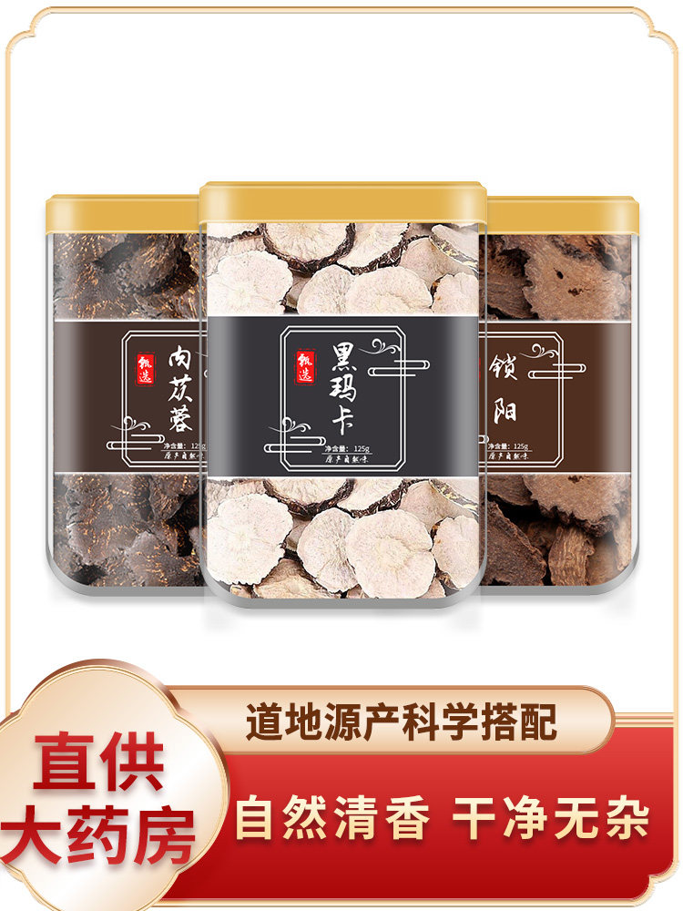 云南黑玛卡中药材正品官方旗舰店壮吗咖切片阳玛咖锁阳肉苁蓉泡酒