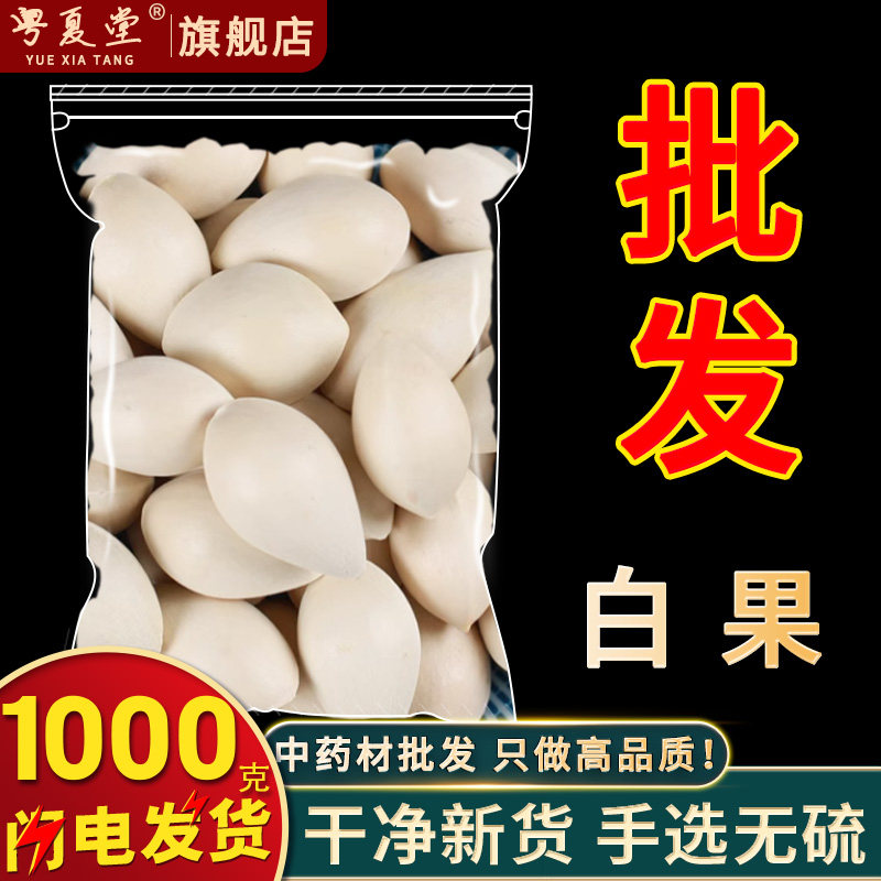安国中药材市场批 发无硫白果1000g优质大带皮新货白果仁天然新货