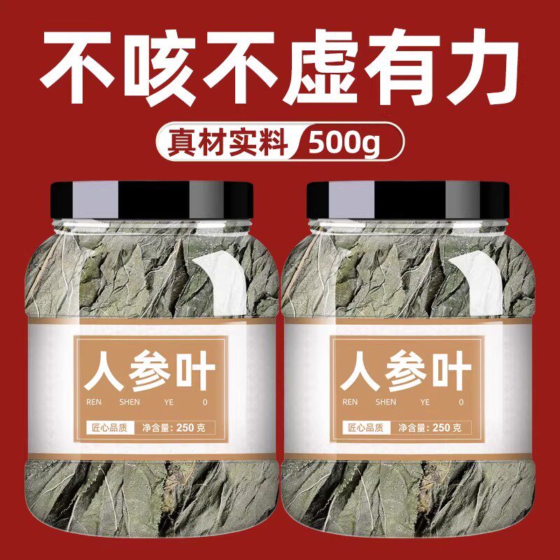 人参叶新鲜500g中药材正品官方旗舰店散装药用泡茶泡水野生长白山