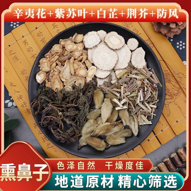 辛夷花紫苏叶白芷荆芥防风熏鼻子天然无硫新货干货中草药正品包邮