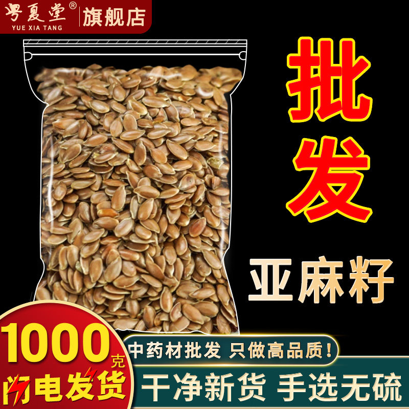 安国中药材批 发亚麻籽1000克 内蒙大旭亚胡麻仁子榨油炒熟打粉烘