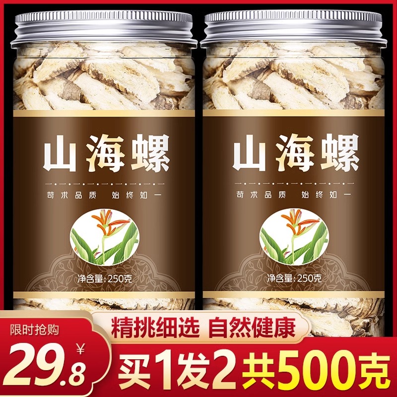山海螺 天然 纯新货 500g克包邮野生中药材羊乳根四叶参新鲜干货