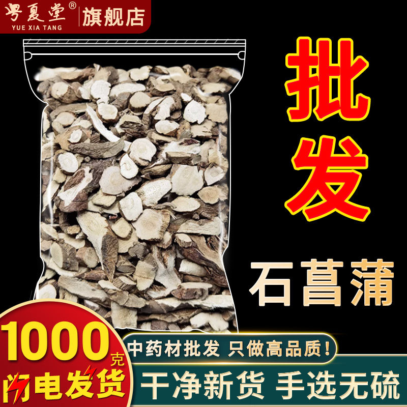 安国中药材市场批 发野生石菖蒲正品无硫石菖蒲1000g
