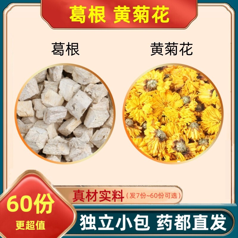 葛根黄菊花组合中药材茶包原料和加与干胎菊花茶泡茶泡水代分小包