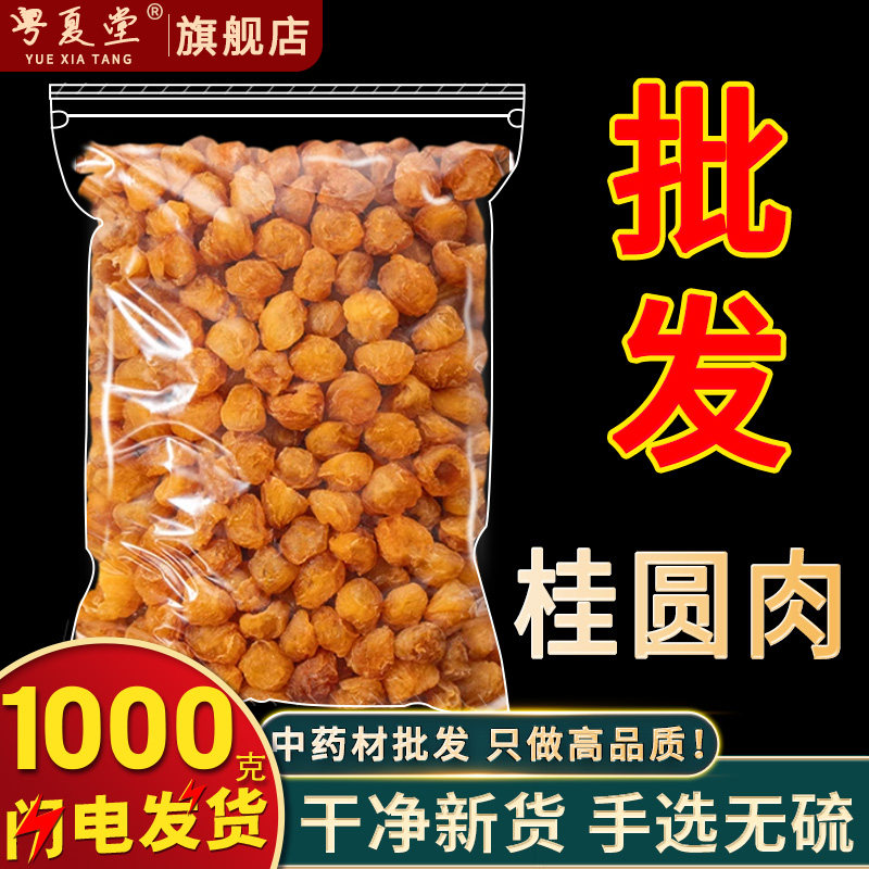 千年药都市场批发 桂圆肉500g无核龙眼肉干新货灯笼桂圆泡茶水