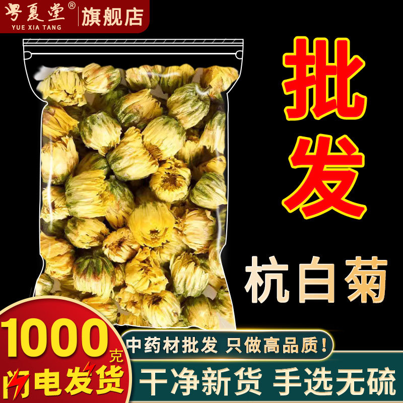 安国中药材市场批 发无硫杭白菊 新货大朵杭菊花桐乡正宗杭州杭菊