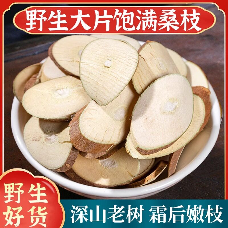 野生桑枝中药材正品500g霜后桑枝干桑枝片桑枝条老树霜桑枝泡脚