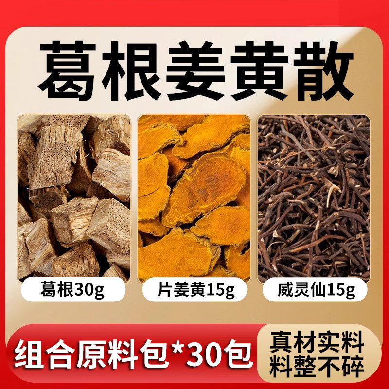 葛根姜黄散脖子疼中药材组合葛根30克片姜黄15克威灵仙15克抖同款