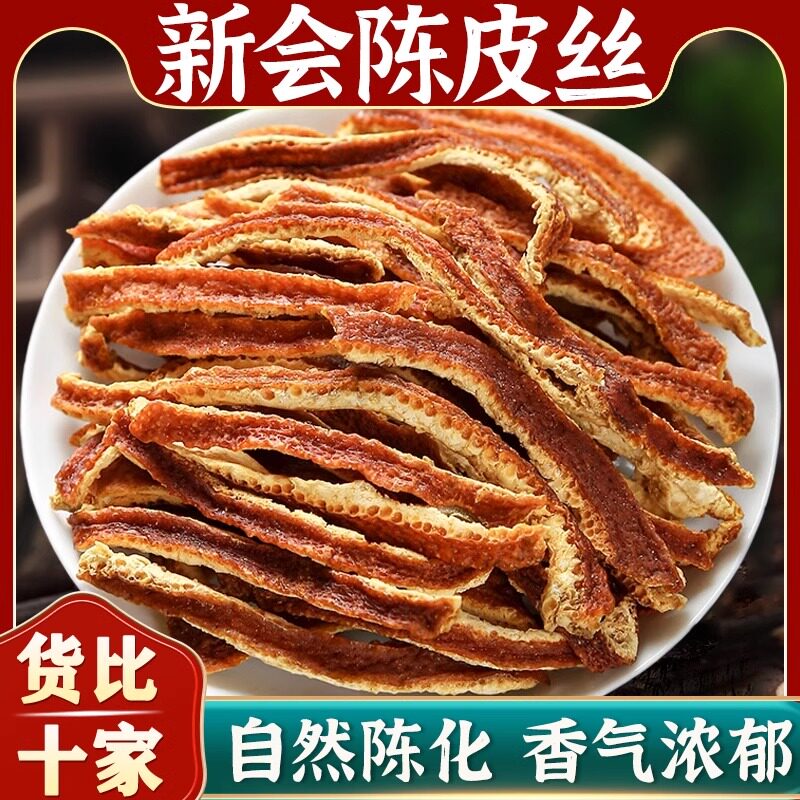 陈皮干中药材正品用新会陈皮丝泡水泡茶红橘皮干老陈皮广东桔子皮