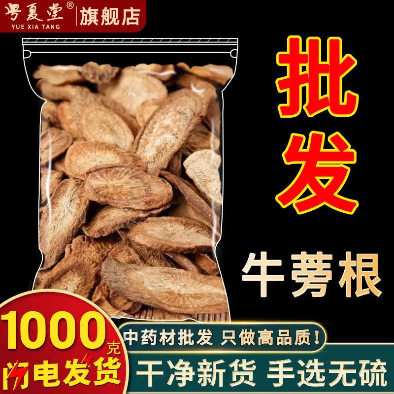 安国中药材市场批 发牛蒡根茶 正品新鲜黄金牛旁干牛榜茶片1000克