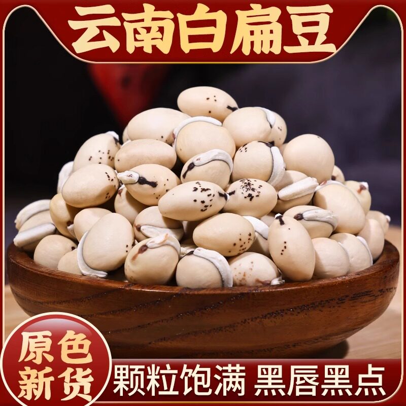 白扁豆中药材500g云南小粒老品种黑唇黑点白扁豆另售赤小豆薏苡仁