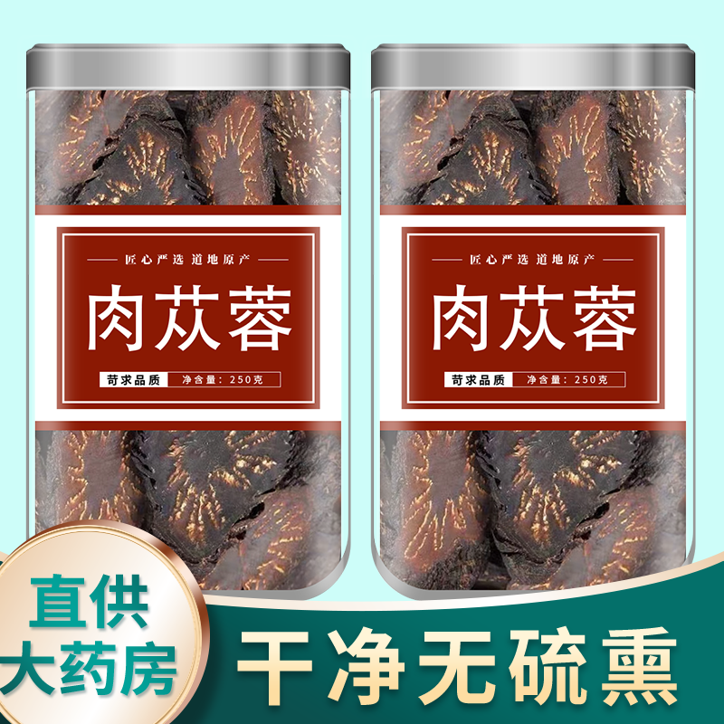 肉苁蓉中药材正品官方旗舰店新疆野生大芸大云肉苁蓉的功效与作用