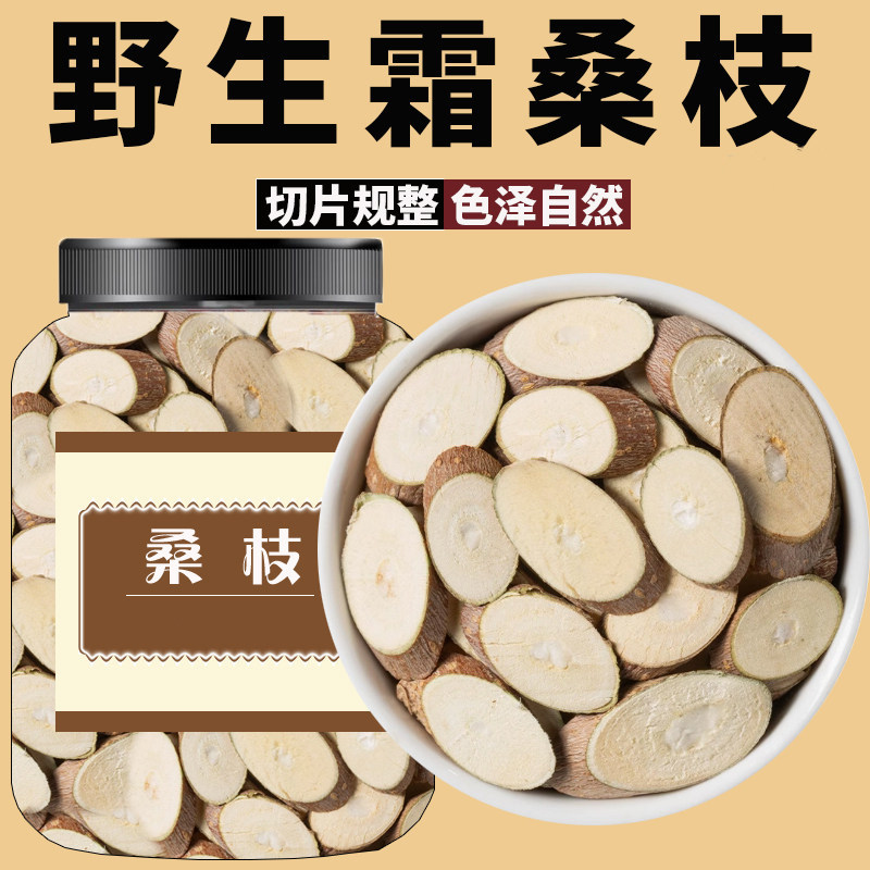 桑枝中药材官方正品500g新鲜干货双枝桑树枝桑枝片老桑枝茶泡水喝