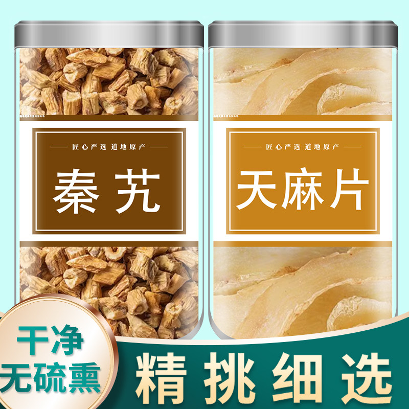 中药材秦艽天麻汤精选原材料秦艽桑枝天麻羌活陈皮当归炙甘草生姜