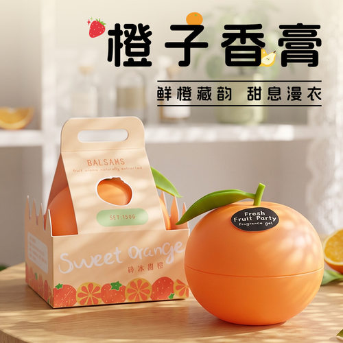 橙子香膏香氛礼盒固体持久扩香空气清新车载礼物持久留香伴手礼