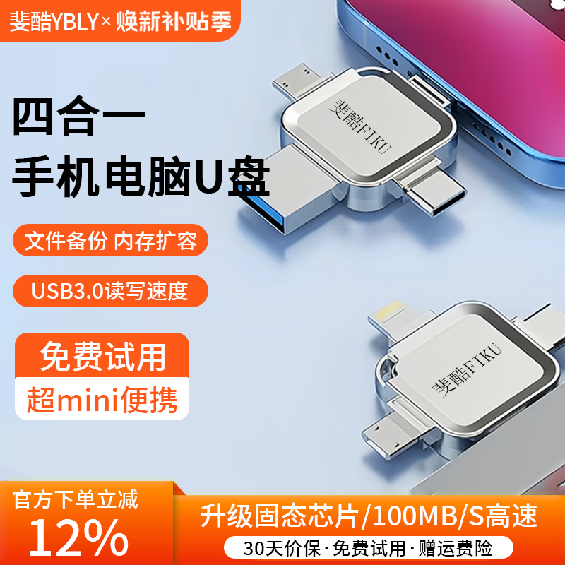 斐酷FK四合一手机u盘适用苹果