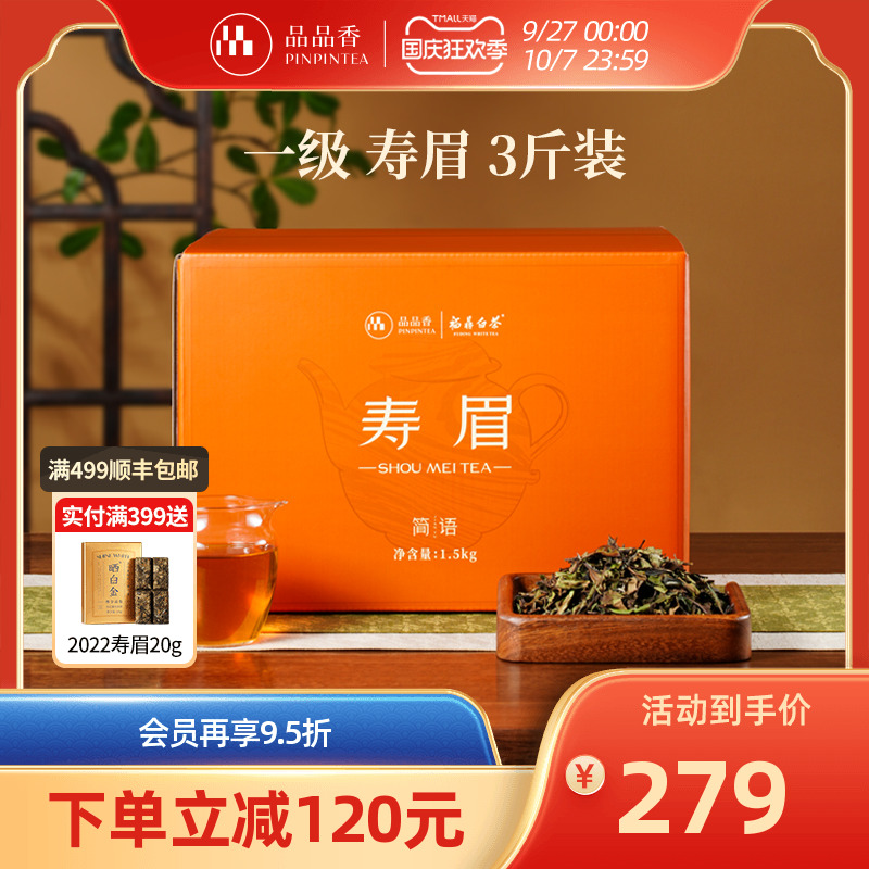 品品香简语2025寿眉3斤装