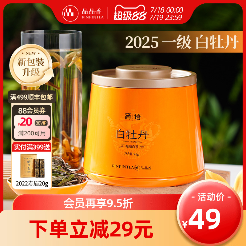 品品香简语2025白牡丹茶叶40g