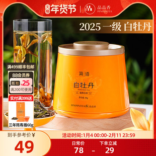品品香简语福鼎白茶2025新茶白牡丹茶叶40g自己喝正品官方旗舰店