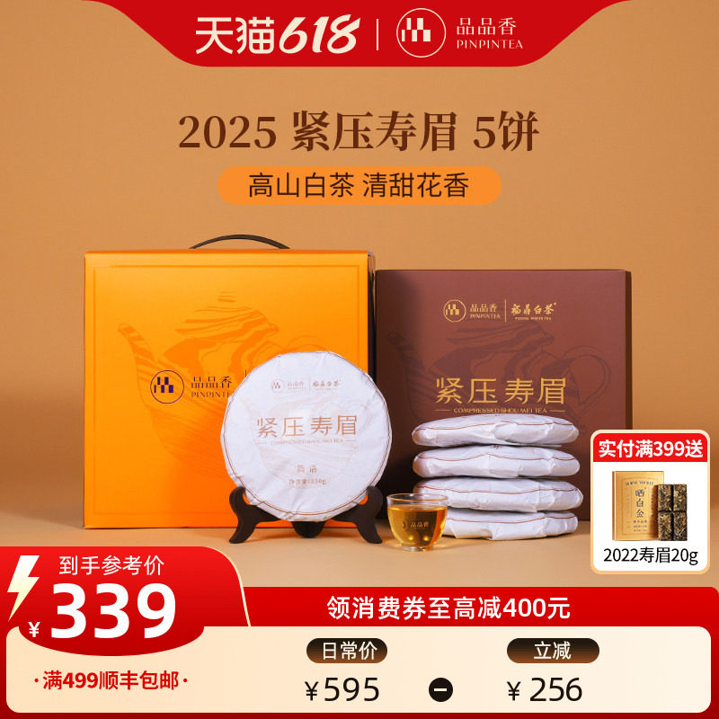 品品香简语福鼎白茶2025年寿眉5饼1250g大分量收藏囤货自己喝茶叶