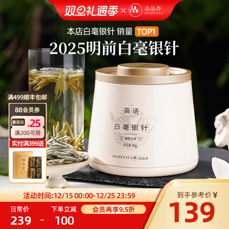 品品香简语福鼎白茶2025年新茶白毫银针茶叶50g 正品官方旗舰店