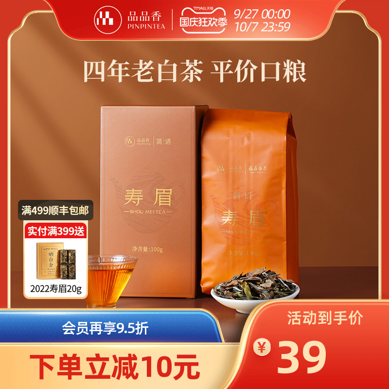 品品香简语2021年寿眉100g