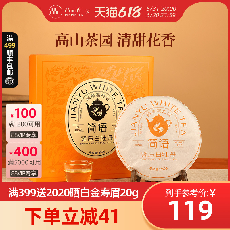 品品香简语茶叶福鼎白茶2023高山白牡丹饼礼盒装250g 送礼佳选