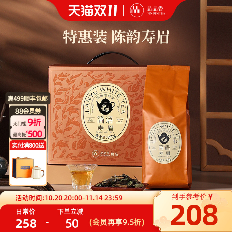 品品香简语2021年寿眉茶叶600g