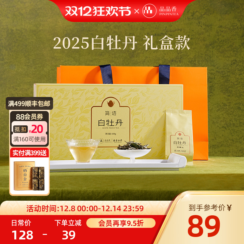 品品香简语2025白牡丹礼盒装100g