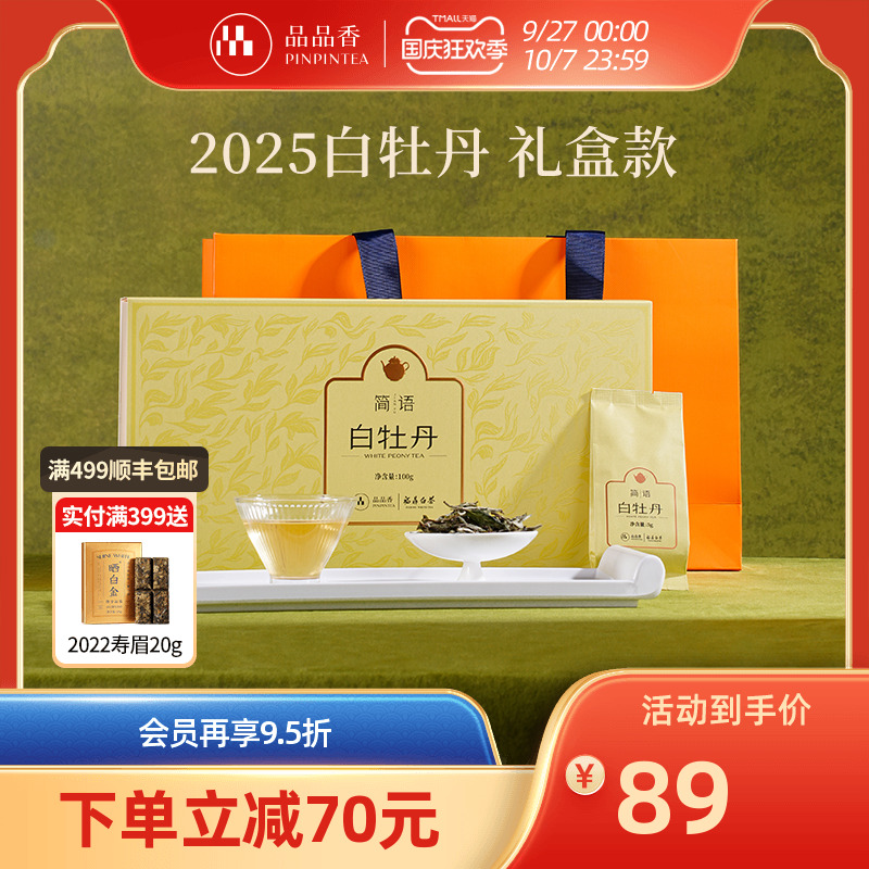 品品香简语2025白牡丹礼盒装100g