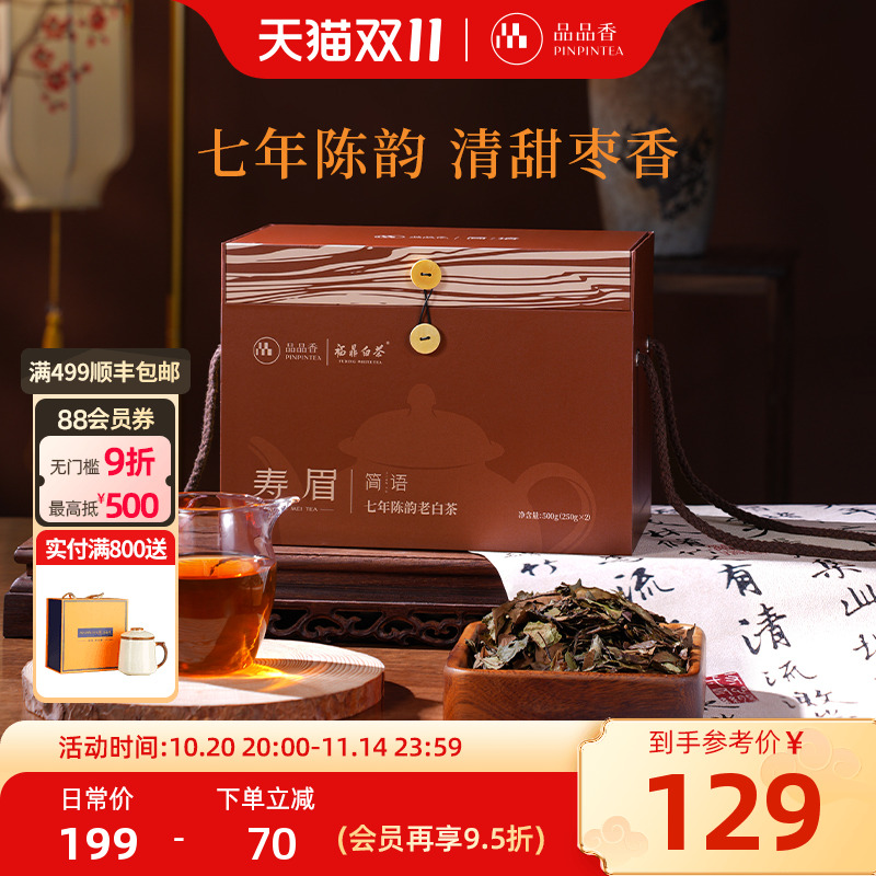 品品香简语七年陈寿眉500g